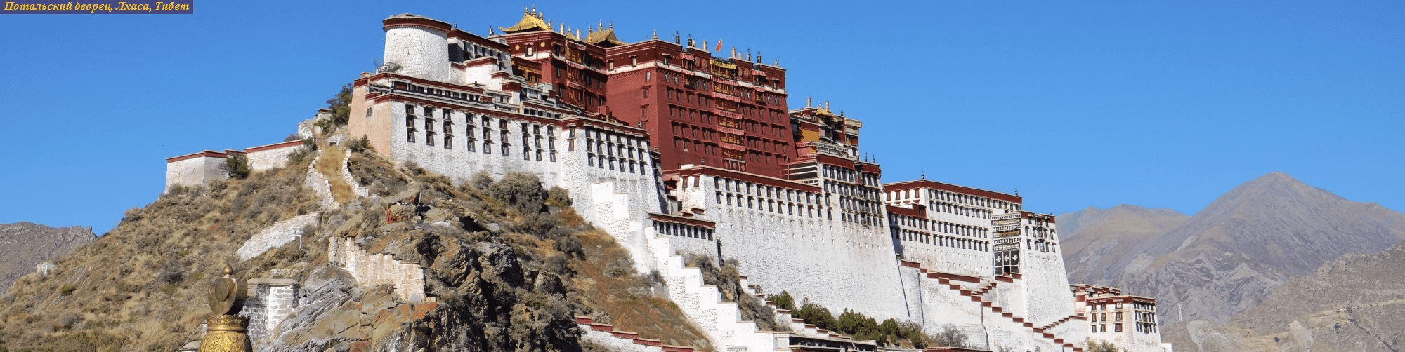 Потальский дворец, Лхаса, Тибет