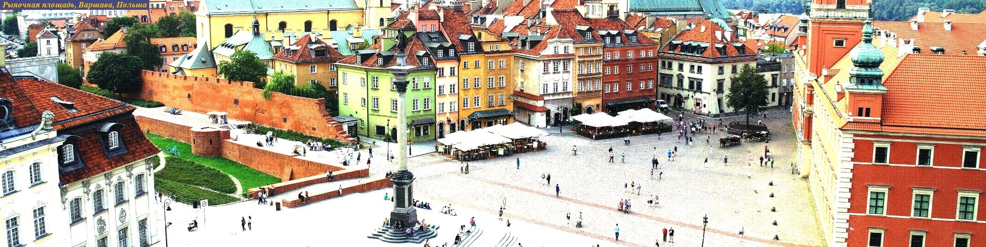 Рыночная площадь, Варшава, Польша